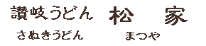 讃岐うどん　松家